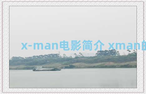 x-man电影简介 xman的观影顺序
